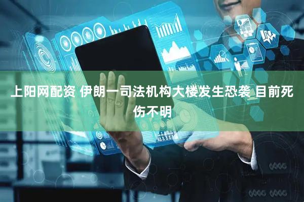 上阳网配资 伊朗一司法机构大楼发生恐袭 目前死伤不明