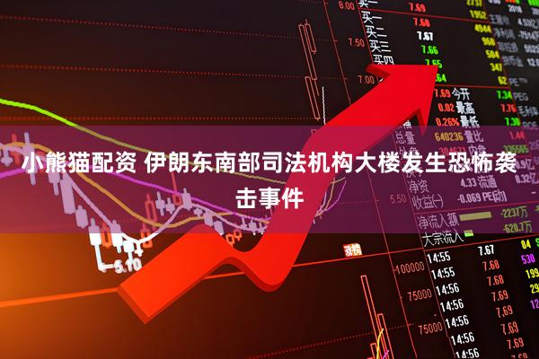 小熊猫配资 伊朗东南部司法机构大楼发生恐怖袭击事件