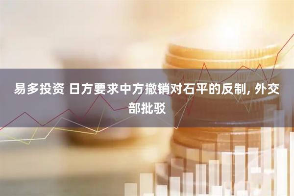 易多投资 日方要求中方撤销对石平的反制, 外交部批驳