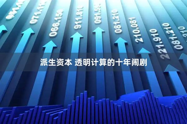 派生资本 透明计算的十年闹剧