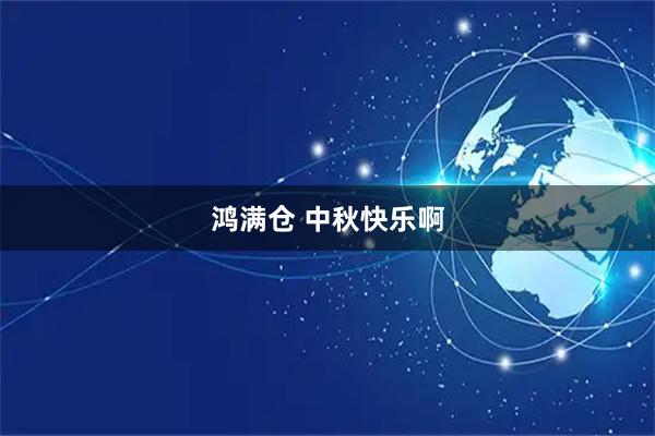 鸿满仓 中秋快乐啊