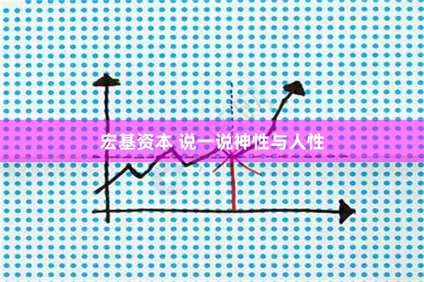 宏基资本 说一说神性与人性