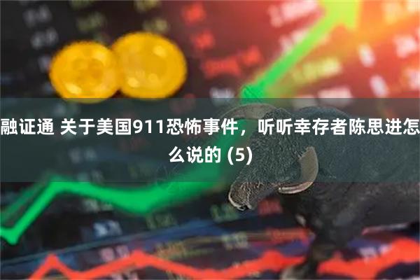 融证通 关于美国911恐怖事件，听听幸存者陈思进怎么说的 (5)
