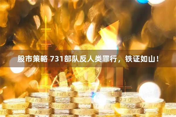 股市策略 731部队反人类罪行,铁证如山!