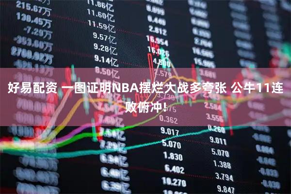 好易配资 一图证明NBA摆烂大战多夸张 公牛11连败俯冲!