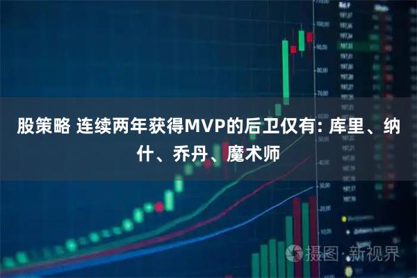 股策略 连续两年获得MVP的后卫仅有: 库里、纳什、乔丹、魔术师